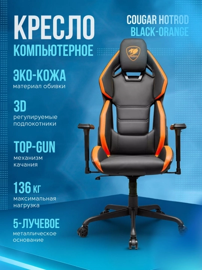 Игровое компьютерное кресло для геймеров, Cougar HOTROD, HOTROD Black, HOTROD Royal — STSGAM-HOTROD-ОРАНЖ
