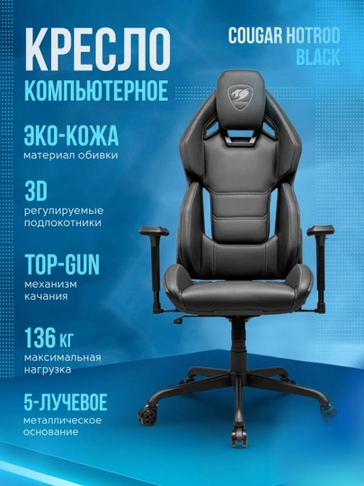 Игровое компьютерное кресло для геймеров, Cougar HOTROD, HOTROD Black, HOTROD Royal — STSGAM-HOTROD-ЧЕРН