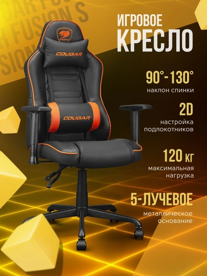 Игровое компьютерное кресло для геймеров, Cougar Fusion S — STSGAM-FUSION-ОРАНЖ