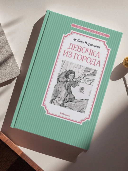 Lyubov' Fedorovna. Voronkova Selo Gorodishche. Devochka iz goroda. Fedya i Danilka - 