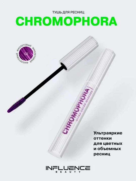 Тушь для ресниц Influence Beauty, цветная, "Chromophora", тон 02 - 