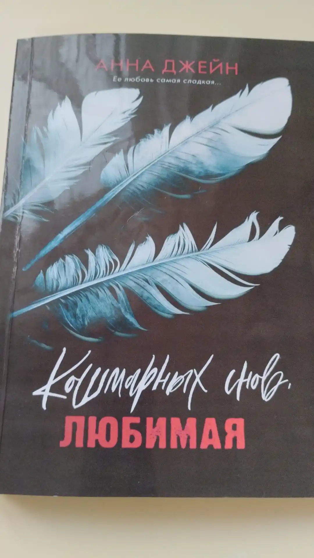 Anna Dzheyn: Koshmarnykh snov, lyubimaya
