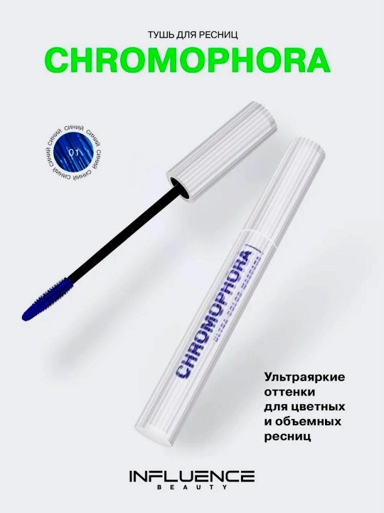 Тушь для ресниц Influence Beauty, цветная, "Chromophora", тон 01 - 