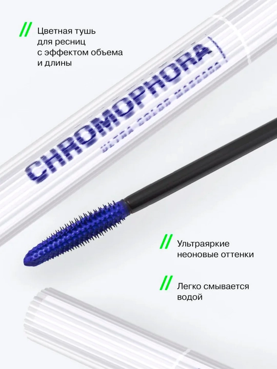 Тушь для ресниц Influence Beauty, цветная, "Chromophora", тон 01