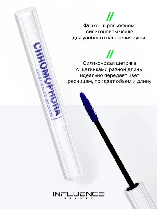 Тушь для ресниц Influence Beauty, цветная, "Chromophora", тон 01