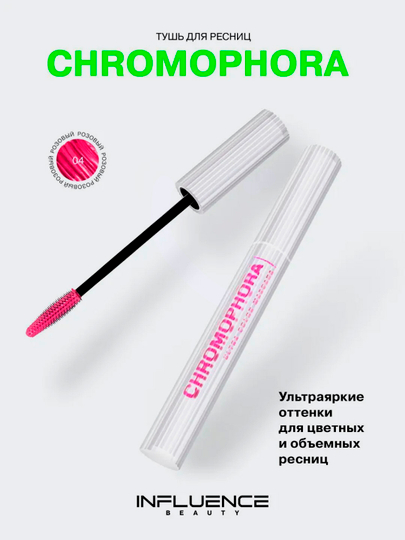 Тушь для ресниц Influence Beauty, цветная, "Chromophora", тон 04 - 