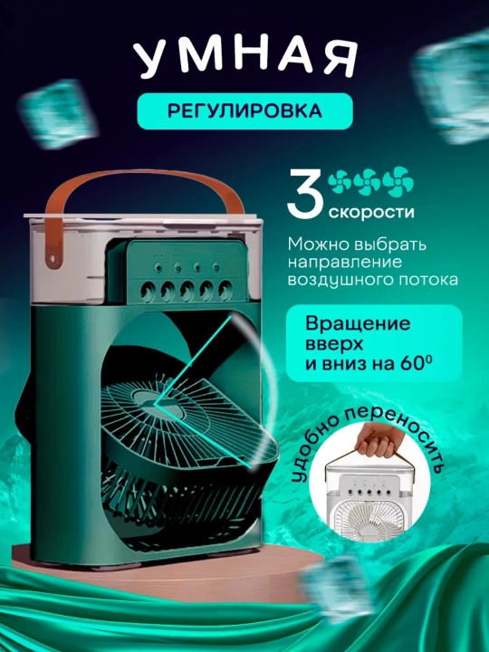 Suvli mini ventilyator, portativ mini konditsioner, ventilyatorcha