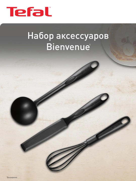 Набор аксессуаров для готовки Tefal Bienvenue, 3 предмета K001S314 - 