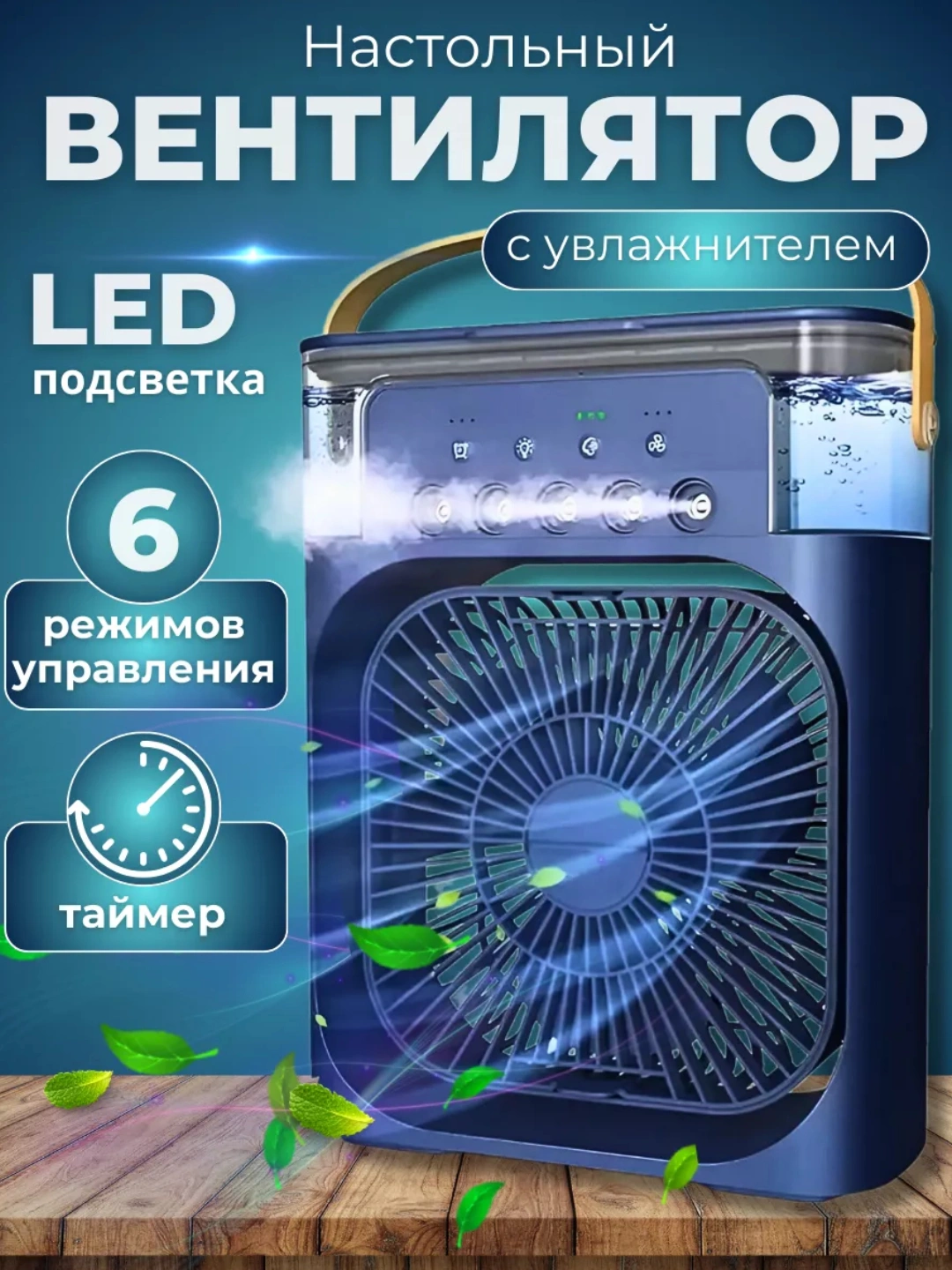 Мини вентилятор, настольный, с увлажнителем воздуха, портативный кондиционер за 159990 сум со скидкой 60%. Uzum Market