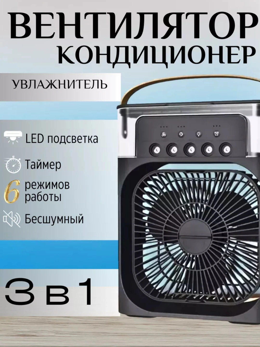 Мини вентилятор, настольный, с увлажнителем воздуха, портативный кондиционер за 149900 сум со скидкой 62%. Uzum Market