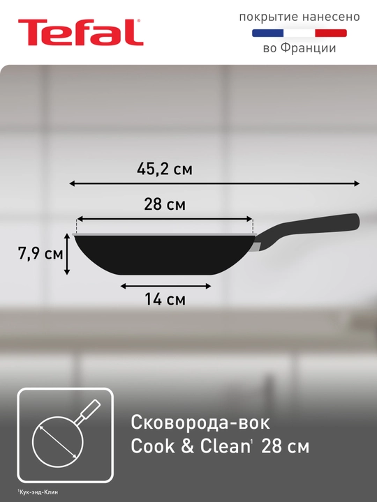 Сковорода-вок Tefal Cook&Clean 28 см 4233628