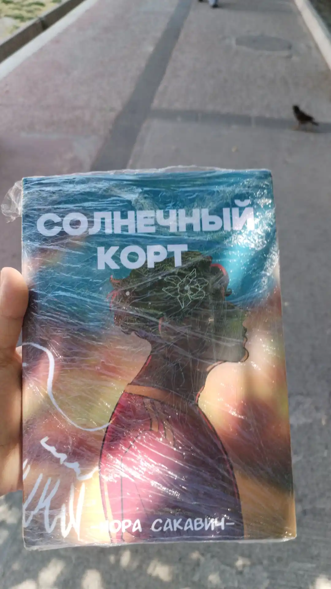 Солнечный Корт, Нора Сакавич