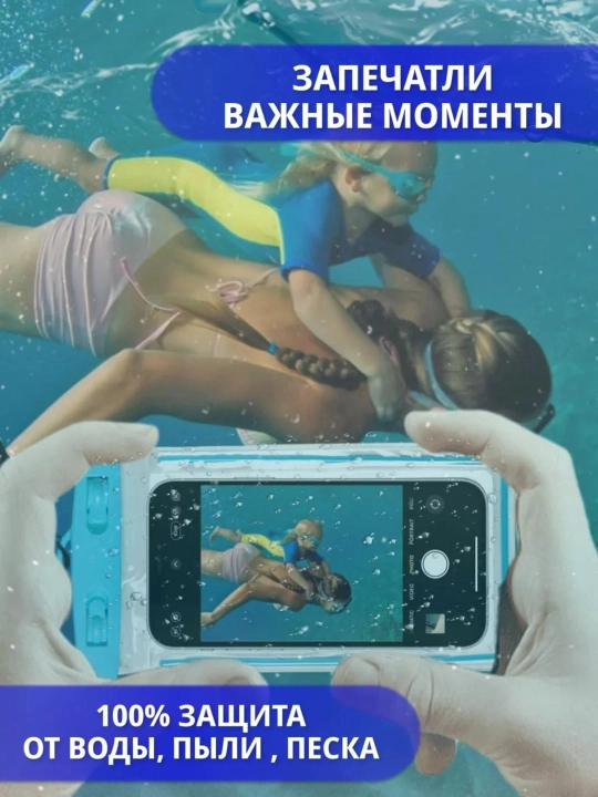 Telefon uchun suv o‘tkazmaydigan g‘ilof, germetik va universal chexol, basseyn uchun