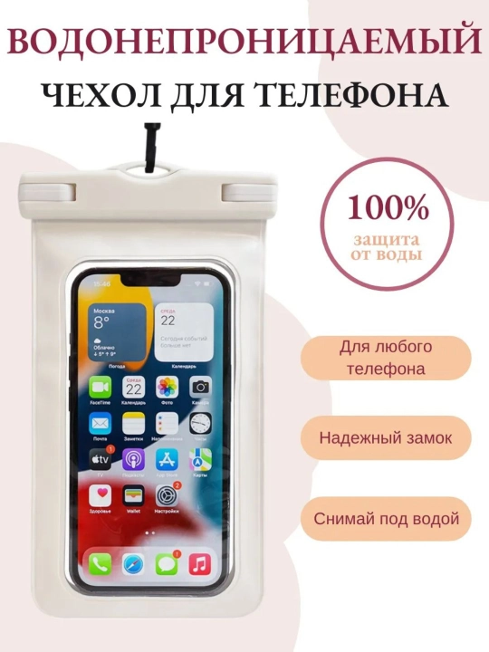 Telefon uchun suv o‘tkazmaydigan g‘ilof, germetik va universal chexol, basseyn uchun