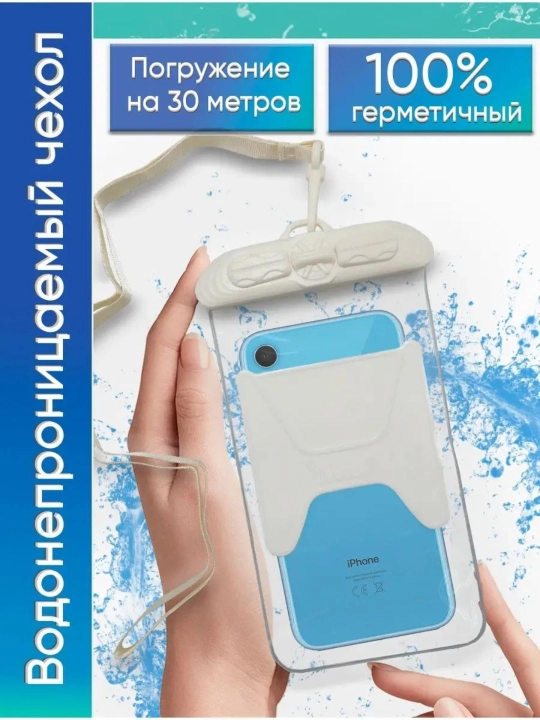 Telefon uchun suv o‘tkazmaydigan g‘ilof, germetik va universal chexol, basseyn uchun