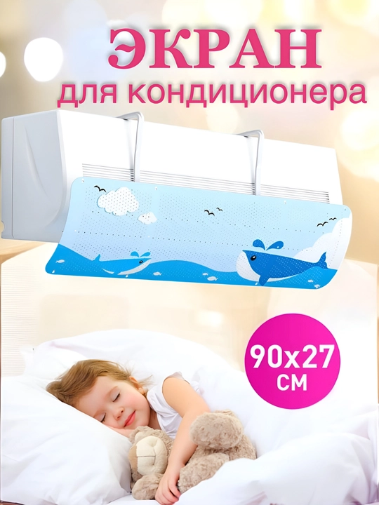 Konditsioner uchun universal himoya ekrani, deflektor