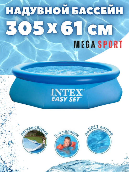 INTEX Basseyning oson to'plami 244 * 61 dan 450 * 220 gacha - 