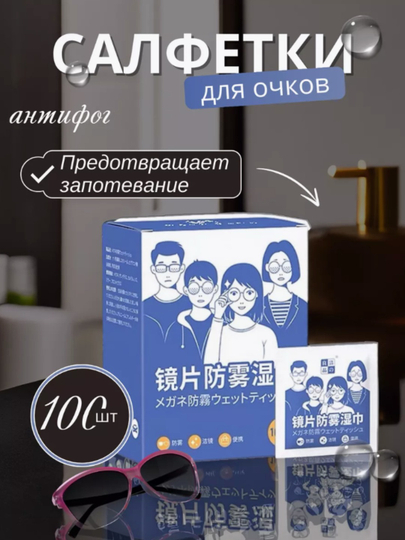 Салфетки для очков Антифог, 100 шт - 