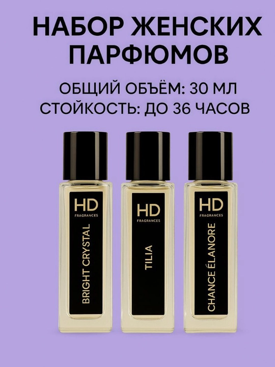 HD Premiums Versace Bright Crystal, Tilia, Tendre – женские и унисекс парфюмы