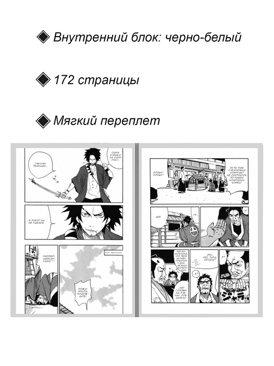 Самурай Чамплу, 1 том