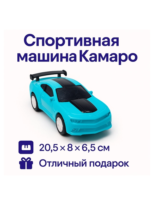 Sport avtomobili Kamaro - o'g'il bolalar uchun o'yinchoq