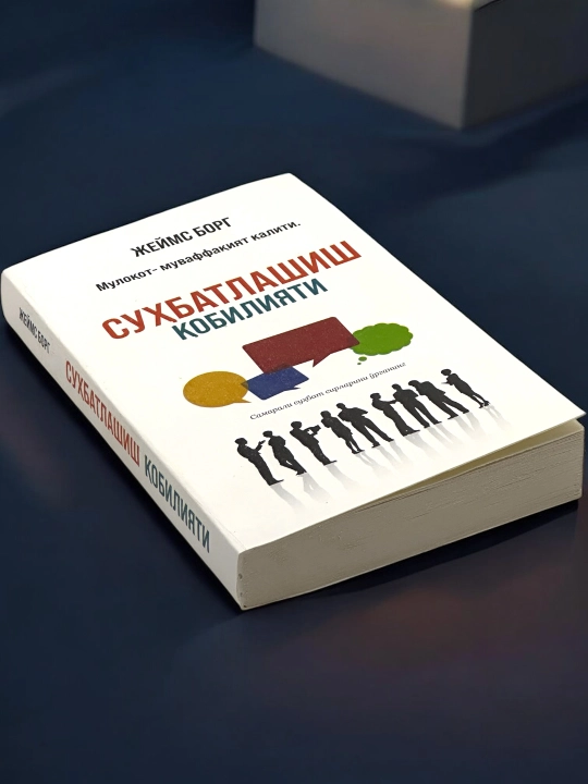 Suhbatlashish qobiliyati, Jeyms Borg