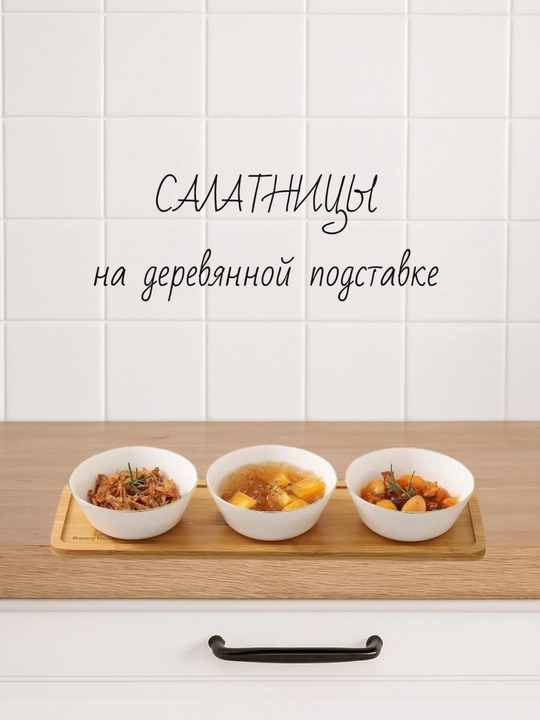 Набор салатниц, сервировочных мисок, на деревянной подставке - 