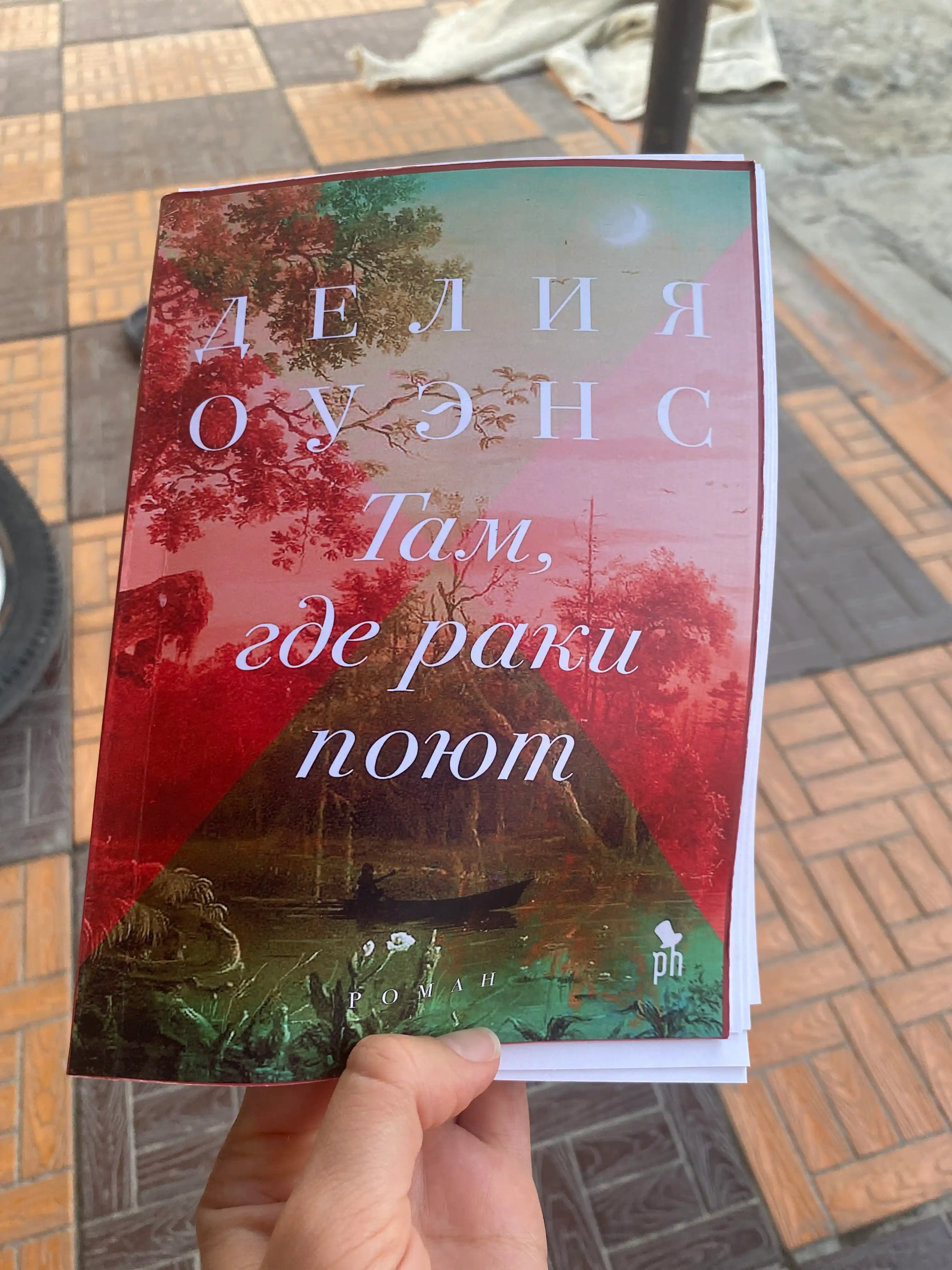 Qayirdadir qisqichbaqalar qoshiq aytadi, Deliya Ouens