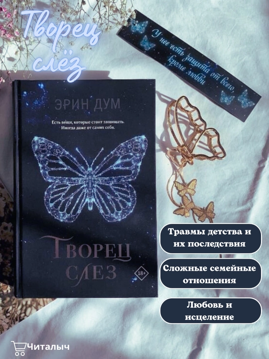 Творец слез. Эрин Дум - 