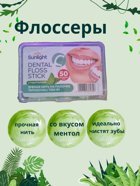 Флоссер Зубная нить с ментолом Sunlight, 50 шт