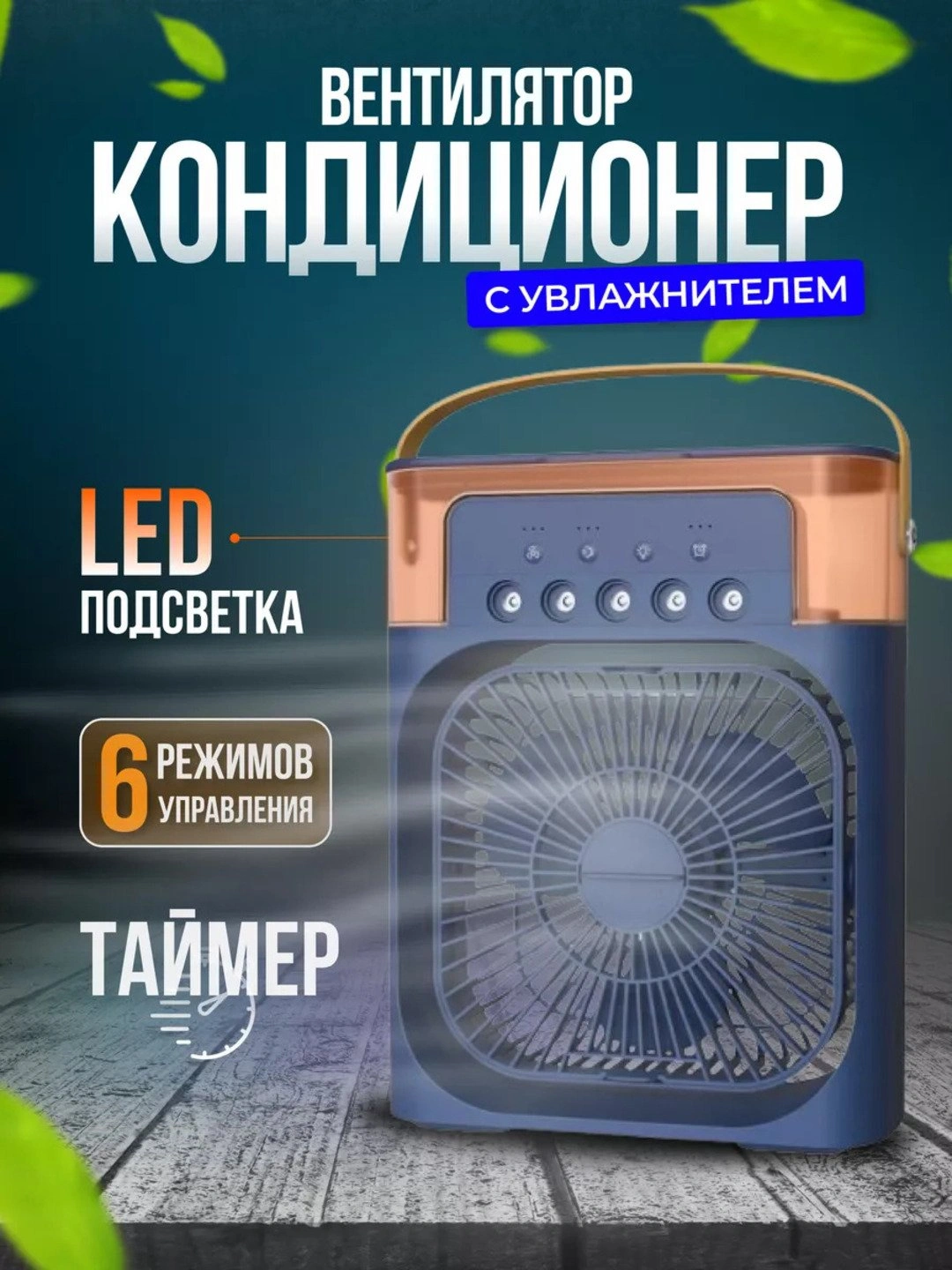 Портативный мини-кондиционер, увлажнитель, очиститель и мини вентильятор, 3 в 1 за 99000 сум по лучшей цене. Uzum Market
