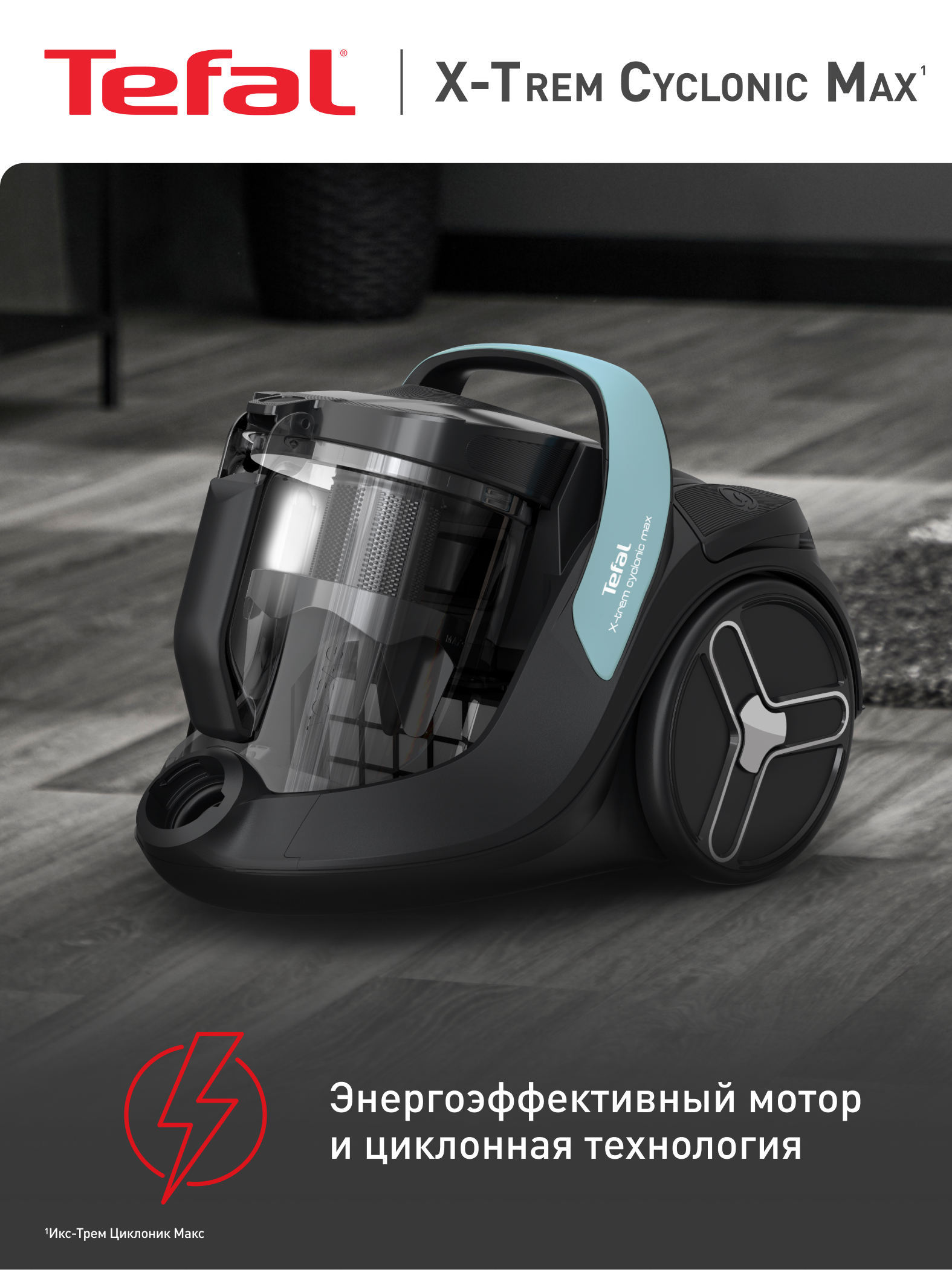 Пылесос с контейнером для пыли Tefal X-Trem Cyclonic Max TW7B62EA