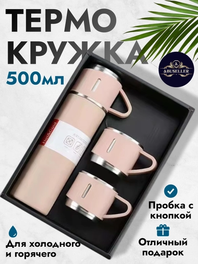 Термо кружка 500 мл термос кружка набор стаканов подарок