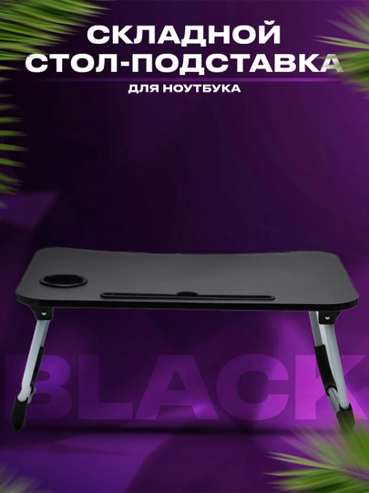 Складной стол-подставка для ноутбука, детский учебный стол — SUPSALE-PADSTAV-ЧЕРН