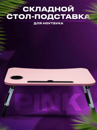 Складной стол-подставка для ноутбука, детский учебный стол — SUPSALE-PADSTAV-КОНФЕТН