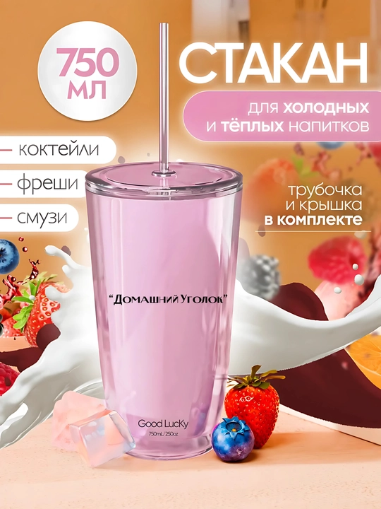 Пластиковый стакан 750 мл с трубочкой и крышкой для спорта, учёбы, прогулок и офиса - 
