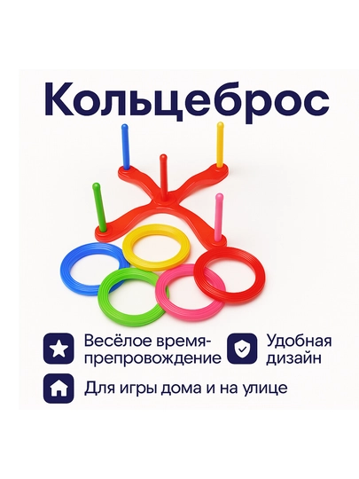 Игровой набор «Кольцеброс»