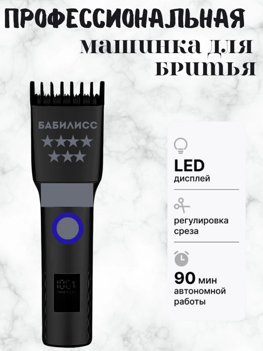 Профессиональная машинка для стрижки Бабилисс HC-9926
