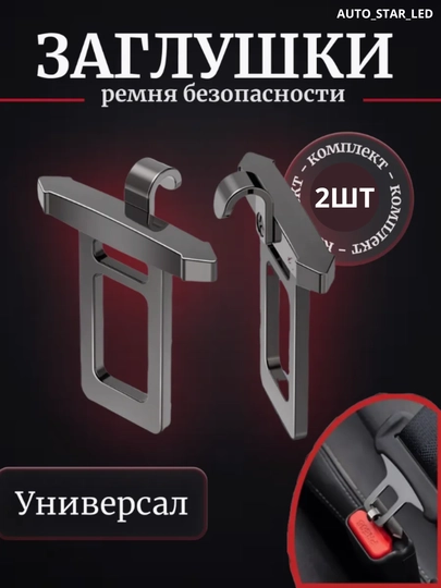 Заглушка ремня безопасности, автомобильная — STARLED-READMNK-СЕРЫЙ