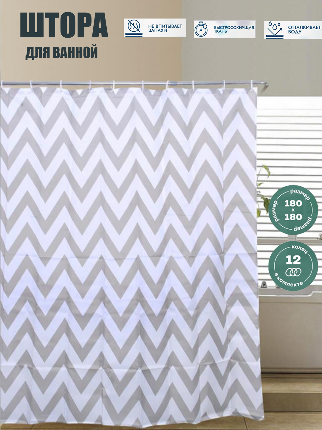 Шторы, занавеска для ванной, для душа, 180×180, с кольцами - 