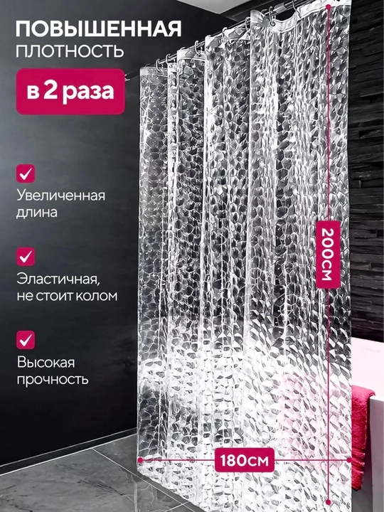 Штора для ванной и душа 180×180 см с кольцами, занавеска для декора и обновления интерьера