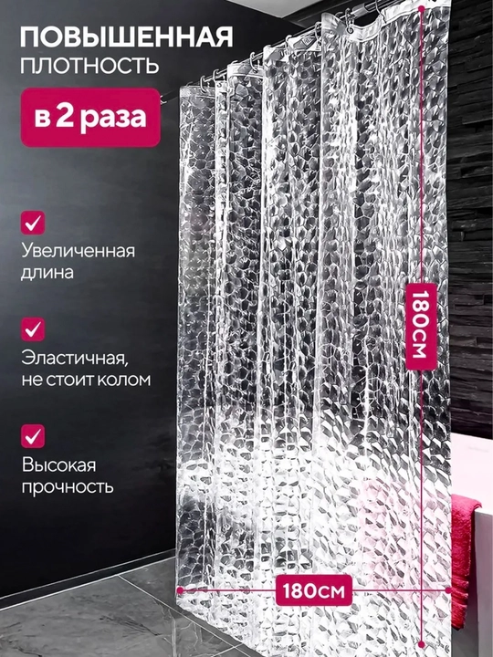 Штора для ванной и душа 180×180 см с кольцами, занавеска для декора и обновления интерьера
