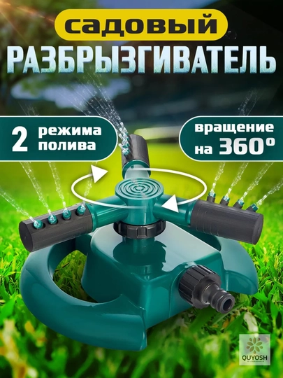 Разбрызгиватель с вращением на 360 градусов, устройство для полива газона — SUN01-FANT-ЗЕЛЕН
