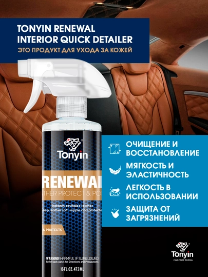 Очиститель-кондиционер кожи и винила TONYIN RENEWAL INTERIOR QUICK DETAILER, 473 мл — FRZ-FRTN12