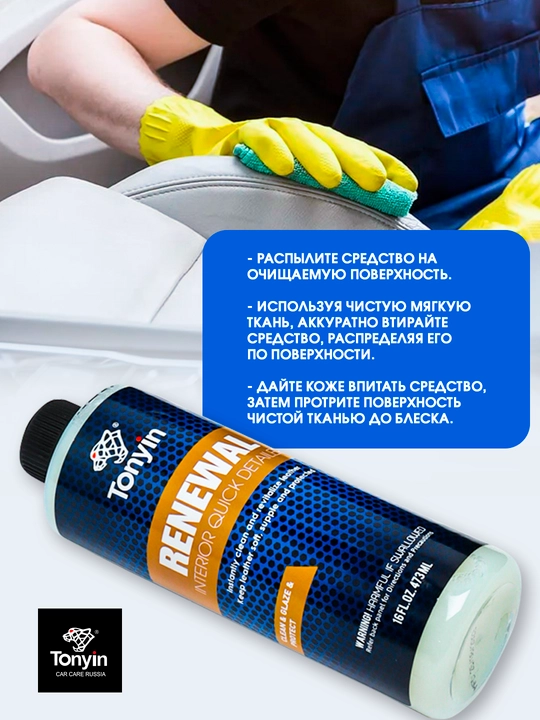 Teri va vinil uchun tozalovchi-konditsioner TONYIN RENEWAL INTERIOR QUICK DETAILER, 473 ml
