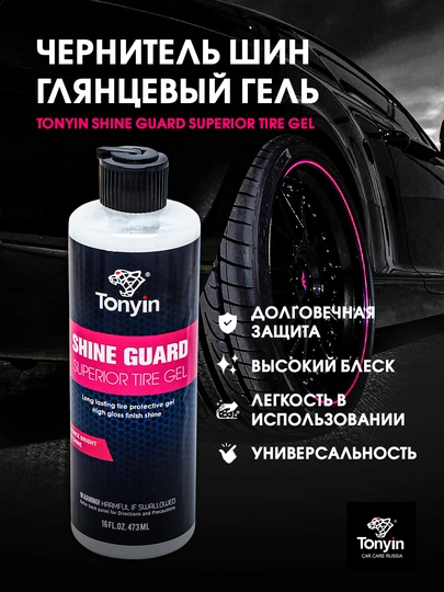 Чернитель шин глянцевый гель, обработка до 100 шин TONYIN High Gloss Tire Gel, 473 мл — FRZ-FRTN18B