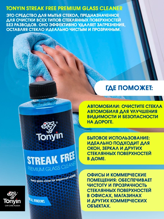 Очиститель стекол, глубокая очистка поверхностей TONYIN GLASS CLEANER, 473 мл