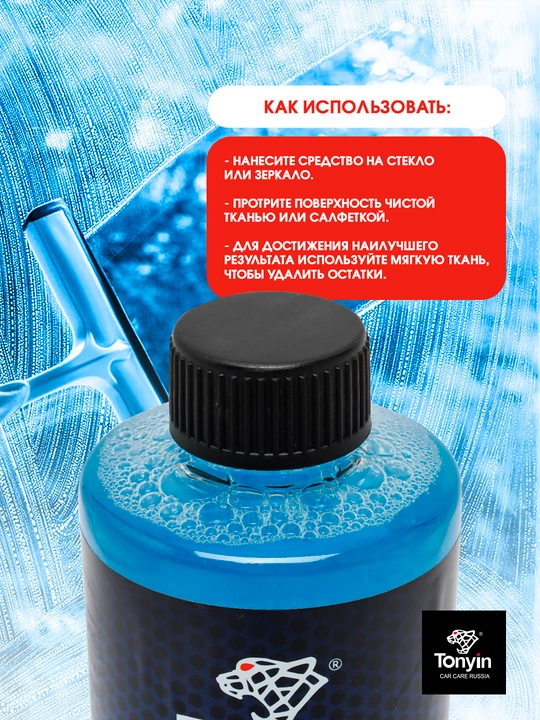 Очиститель стекол, глубокая очистка поверхностей TONYIN GLASS CLEANER, 473 мл