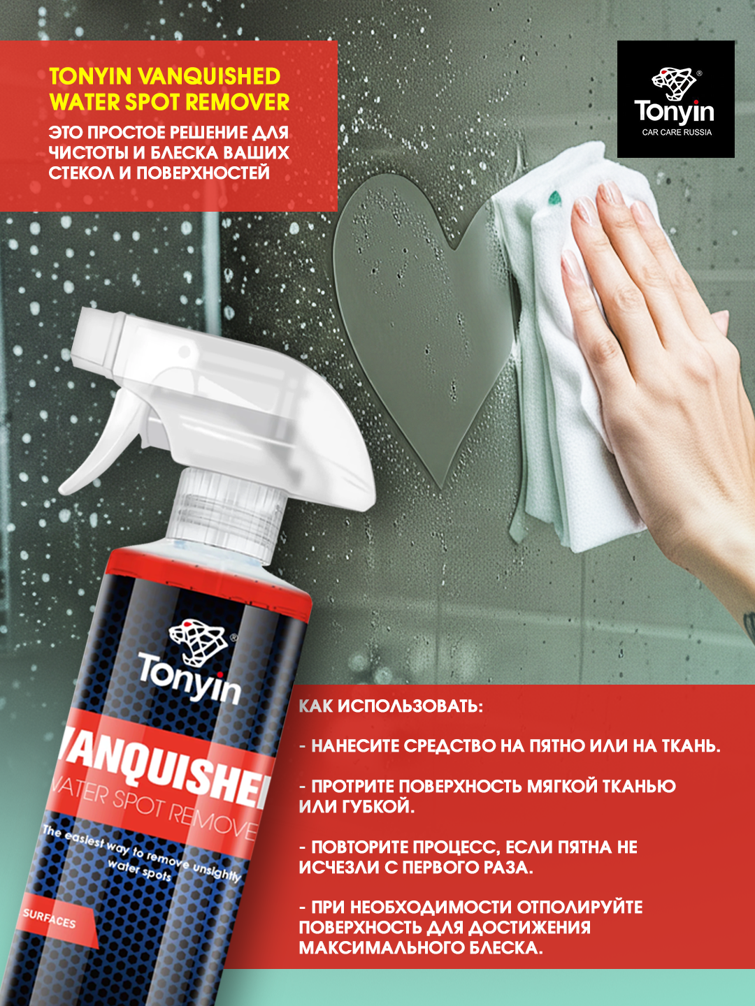 Tonyin Water Spot Remover, состав для удаления пятен от воды и водного камня, 473 мл