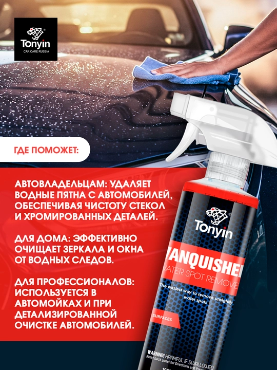 Tonyin Water Spot Remover, состав для удаления пятен от воды и водного камня, 473 мл